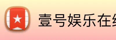 壹号娱乐在线网页版 logo